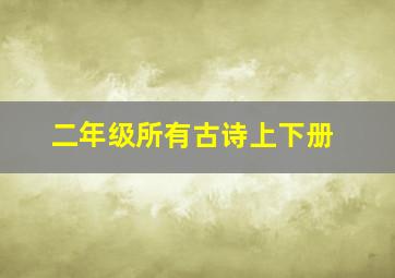 二年级所有古诗上下册