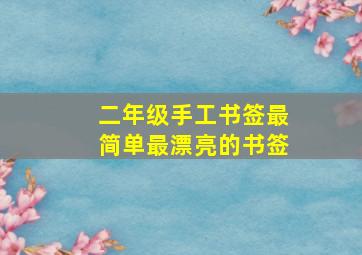 二年级手工书签最简单最漂亮的书签