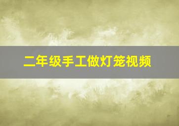 二年级手工做灯笼视频