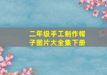 二年级手工制作帽子图片大全集下册