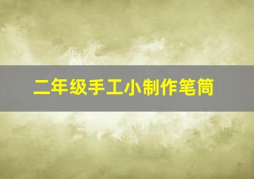 二年级手工小制作笔筒