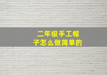 二年级手工帽子怎么做简单的