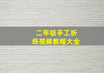 二年级手工折纸视频教程大全