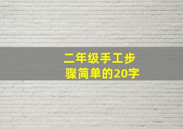 二年级手工步骤简单的20字