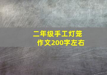 二年级手工灯笼作文200字左右