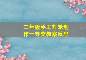 二年级手工灯笼制作一等奖教案反思