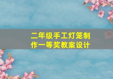 二年级手工灯笼制作一等奖教案设计