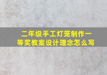 二年级手工灯笼制作一等奖教案设计理念怎么写