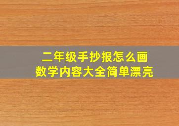 二年级手抄报怎么画数学内容大全简单漂亮