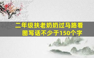 二年级扶老奶奶过马路看图写话不少于150个字