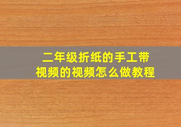 二年级折纸的手工带视频的视频怎么做教程