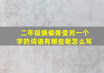 二年级换偏旁变另一个字的词语有哪些呢怎么写