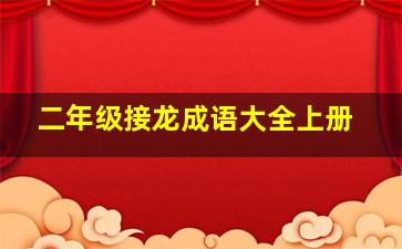 二年级接龙成语大全上册