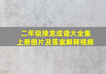 二年级接龙成语大全集上册图片及答案解释视频