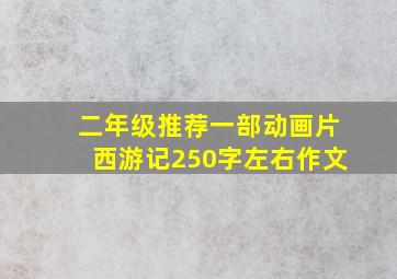 二年级推荐一部动画片西游记250字左右作文