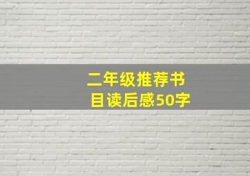 二年级推荐书目读后感50字