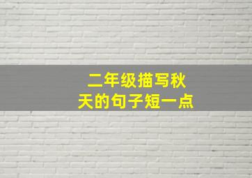 二年级描写秋天的句子短一点