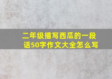 二年级描写西瓜的一段话50字作文大全怎么写