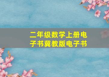 二年级数学上册电子书冀教版电子书