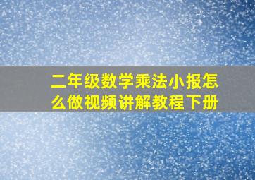 二年级数学乘法小报怎么做视频讲解教程下册