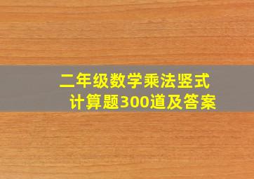 二年级数学乘法竖式计算题300道及答案