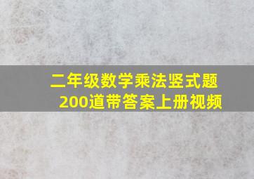 二年级数学乘法竖式题200道带答案上册视频