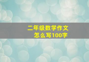 二年级数学作文怎么写100字