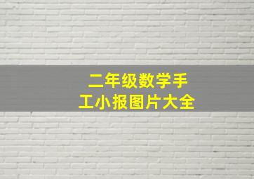 二年级数学手工小报图片大全