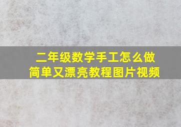 二年级数学手工怎么做简单又漂亮教程图片视频