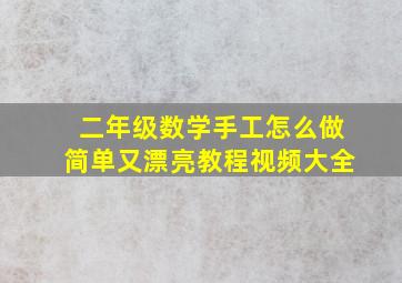 二年级数学手工怎么做简单又漂亮教程视频大全