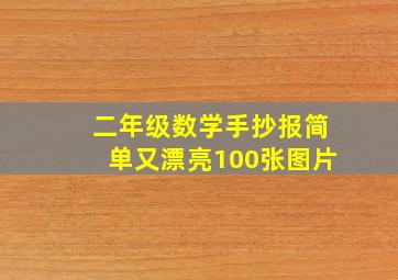 二年级数学手抄报简单又漂亮100张图片