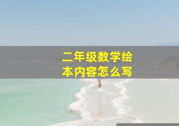 二年级数学绘本内容怎么写