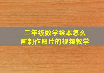 二年级数学绘本怎么画制作图片的视频教学