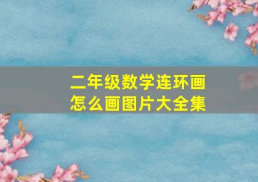 二年级数学连环画怎么画图片大全集