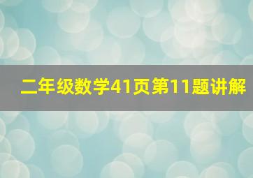 二年级数学41页第11题讲解