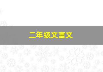 二年级文言文