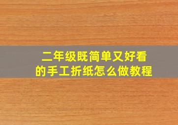 二年级既简单又好看的手工折纸怎么做教程