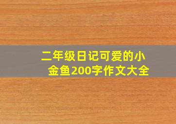 二年级日记可爱的小金鱼200字作文大全