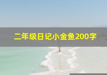 二年级日记小金鱼200字