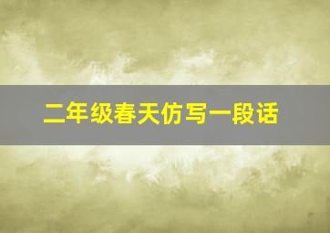 二年级春天仿写一段话