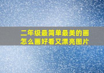 二年级最简单最美的画怎么画好看又漂亮图片