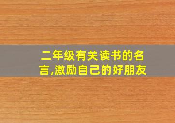 二年级有关读书的名言,激励自己的好朋友