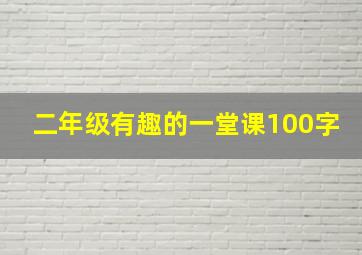 二年级有趣的一堂课100字