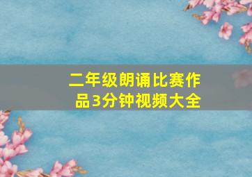 二年级朗诵比赛作品3分钟视频大全