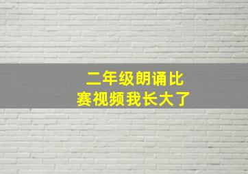 二年级朗诵比赛视频我长大了