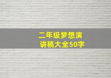 二年级梦想演讲稿大全50字