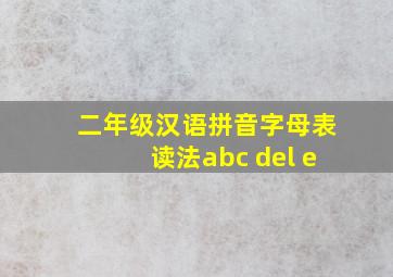 二年级汉语拼音字母表读法abc del e