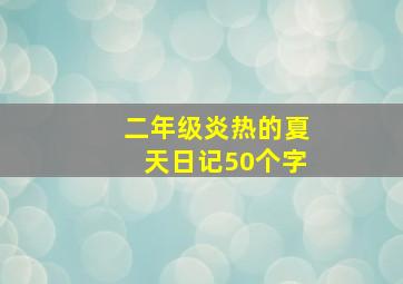 二年级炎热的夏天日记50个字