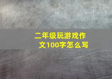 二年级玩游戏作文100字怎么写