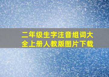 二年级生字注音组词大全上册人教版图片下载